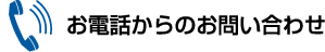 お問い合わせフォーム